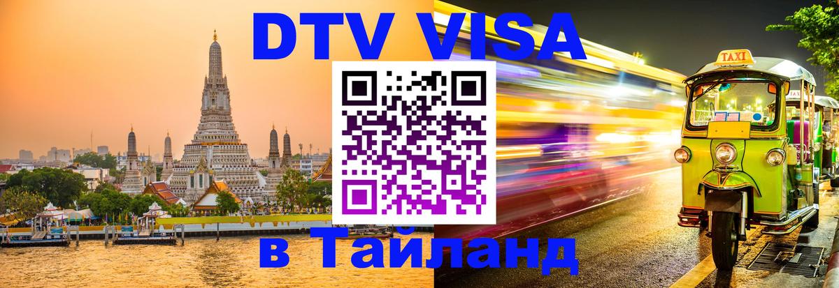 Стоимость и условия DTV визы — оформление в Таиланд под ключ - Вадуц  05.10.2025 