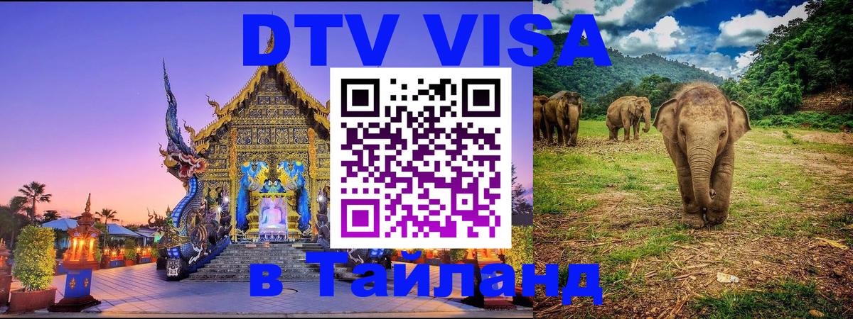 Destination Thailand Visa (DTV виза) 